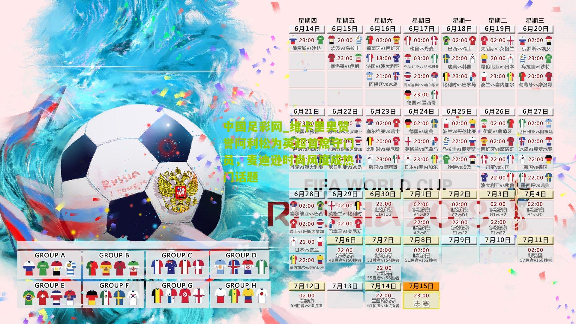 维卡里奥赞誉阿利松为英超首席守门员，麦迪逊时尚风度成热门话题