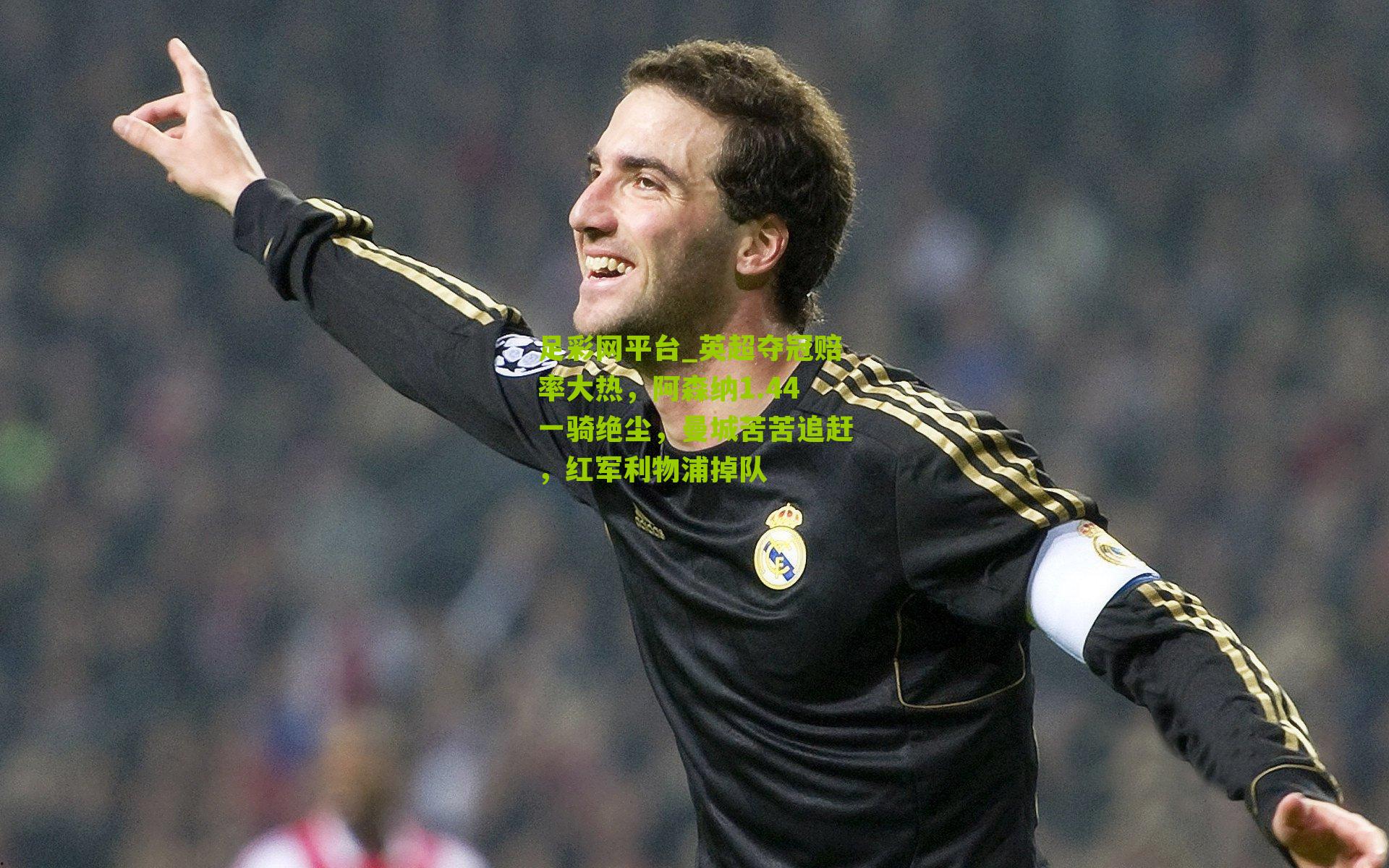 英超夺冠赔率大热，阿森纳1.44一骑绝尘，曼城苦苦追赶，红军利物浦掉队