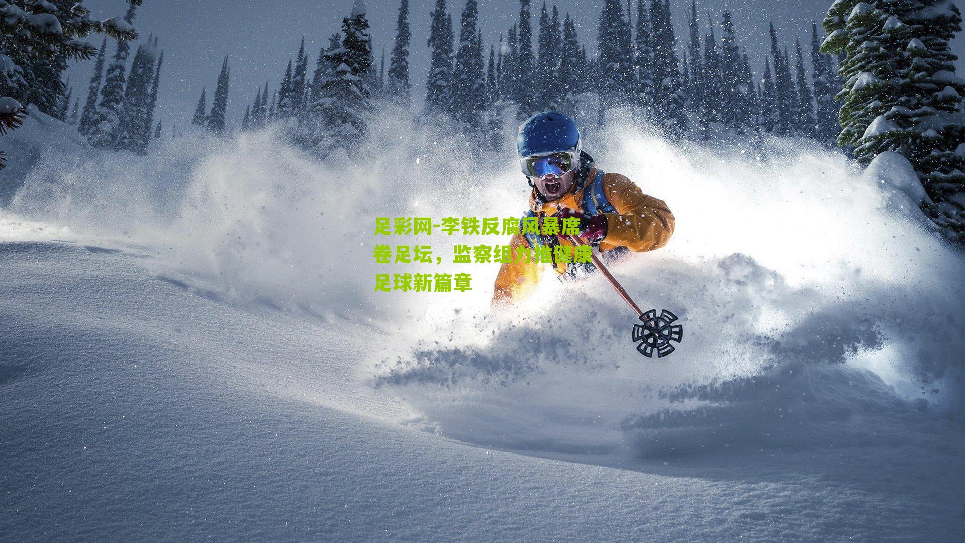 李铁反腐风暴席卷足坛，监察组力推健康足球新篇章