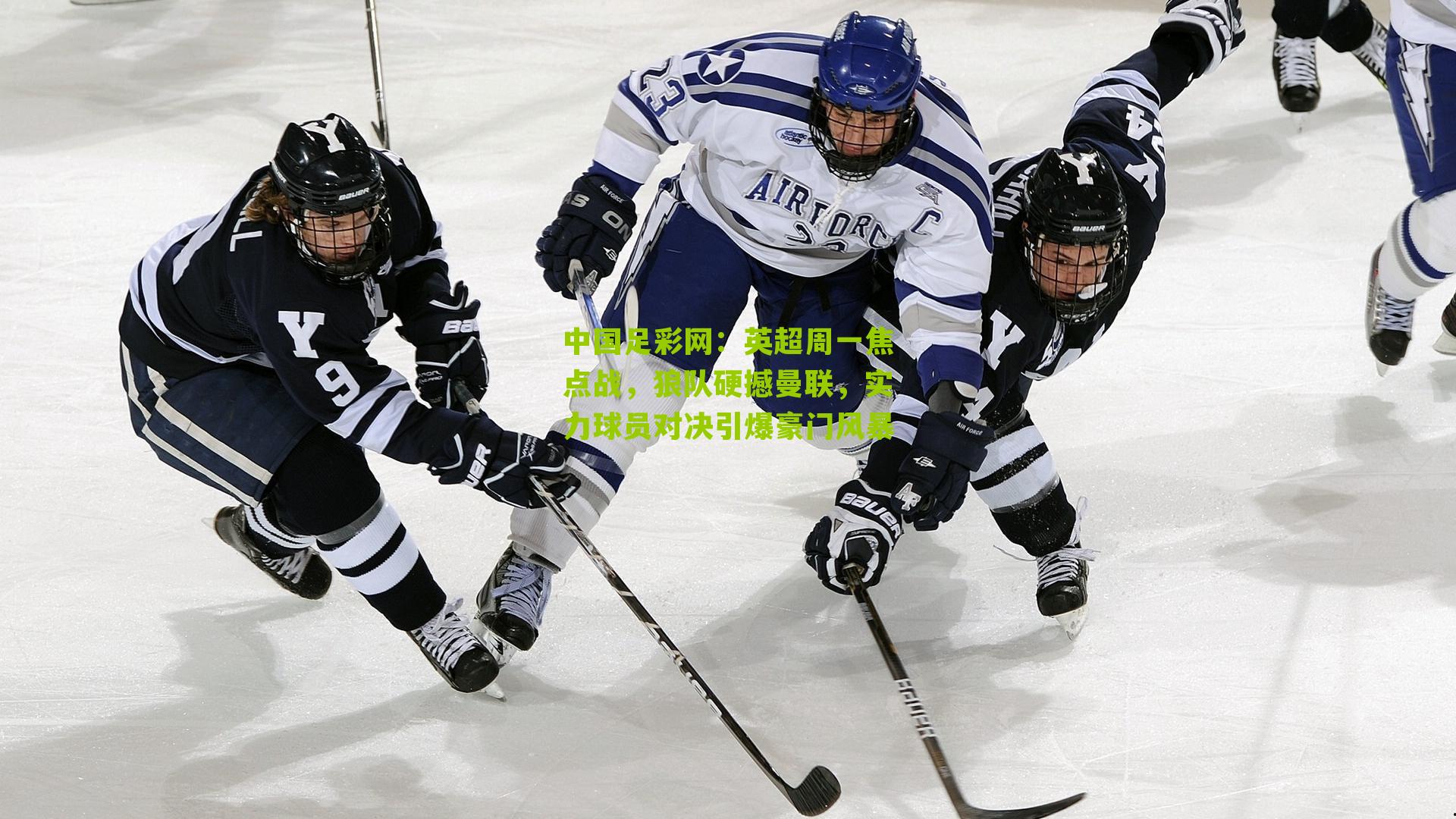 英超周一焦点战，狼队硬撼曼联，实力球员对决引爆豪门风暴