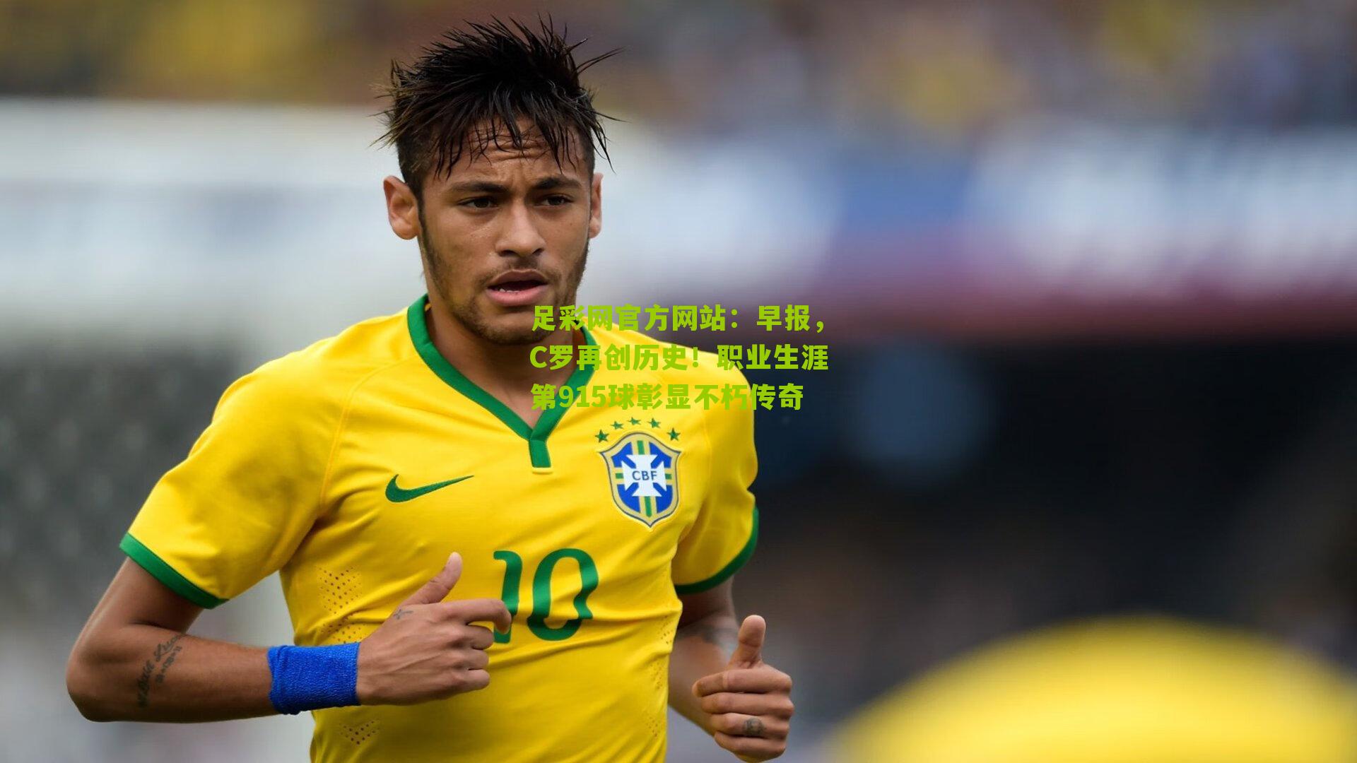 早报，C罗再创历史！职业生涯第915球彰显不朽传奇