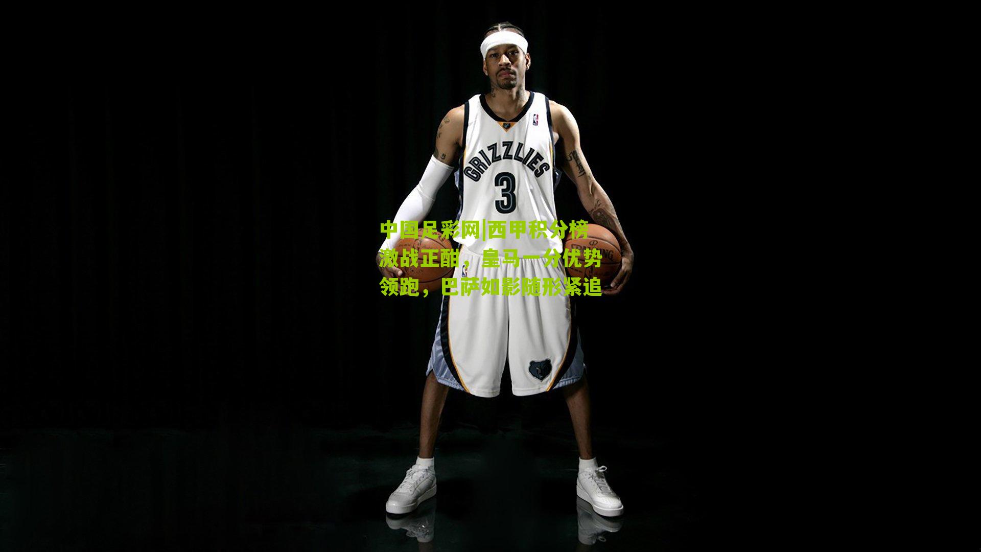 西甲积分榜激战正酣，皇马一分优势领跑，巴萨如影随形紧追