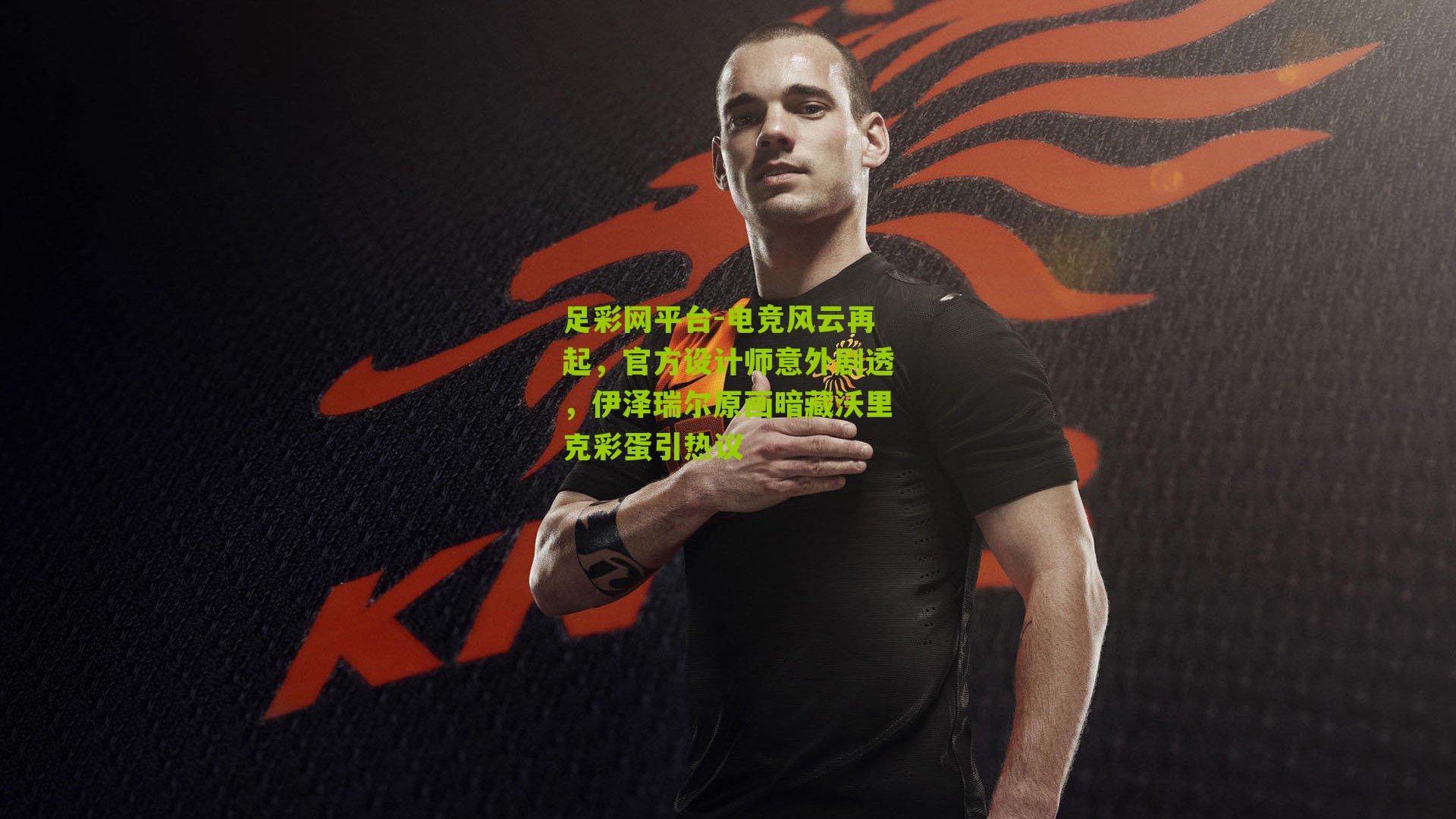 电竞风云再起，官方设计师意外剧透，伊泽瑞尔原画暗藏沃里克彩蛋引热议