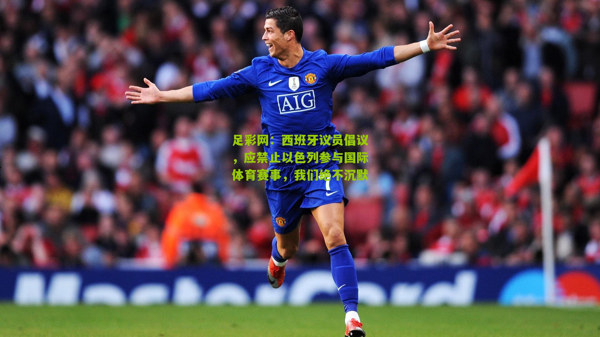 西班牙议员倡议，应禁止以色列参与国际体育赛事，我们绝不沉默