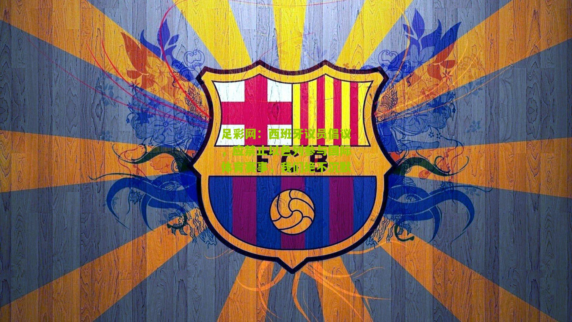 西班牙议员倡议，应禁止以色列参与国际体育赛事，我们绝不沉默