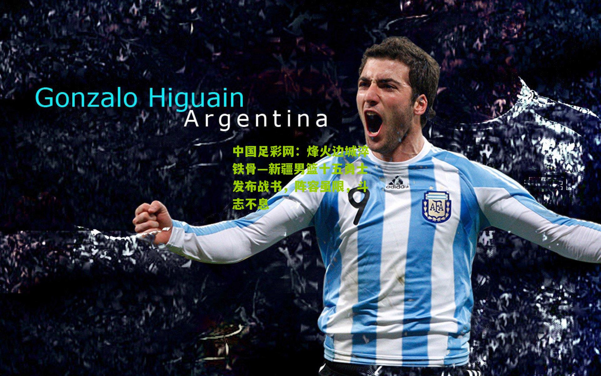 烽火边城淬铁骨—新疆男篮十五勇士发布战书，阵容虽限，斗志不息