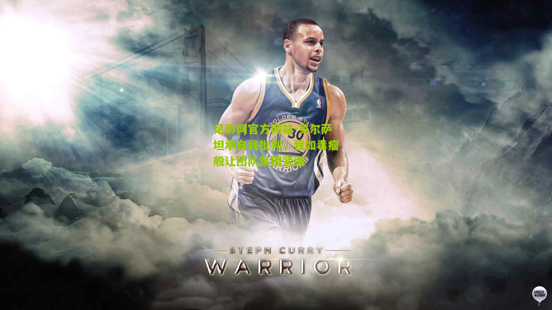 足彩网官方网站-贝尔萨坦承自我批判，我如毒瘤般让团队氛围紧绷