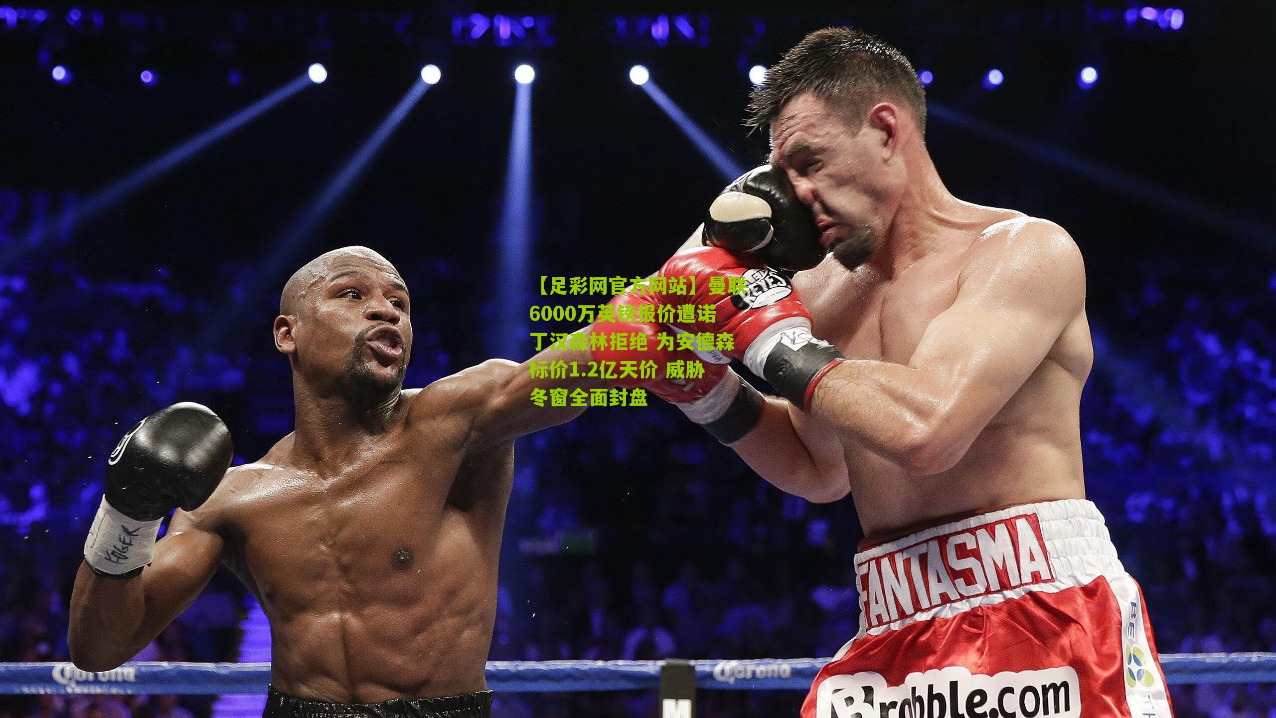 曼联6000万英镑报价遭诺丁汉森林拒绝 为安德森标价1.2亿天价 威胁冬窗全面封盘