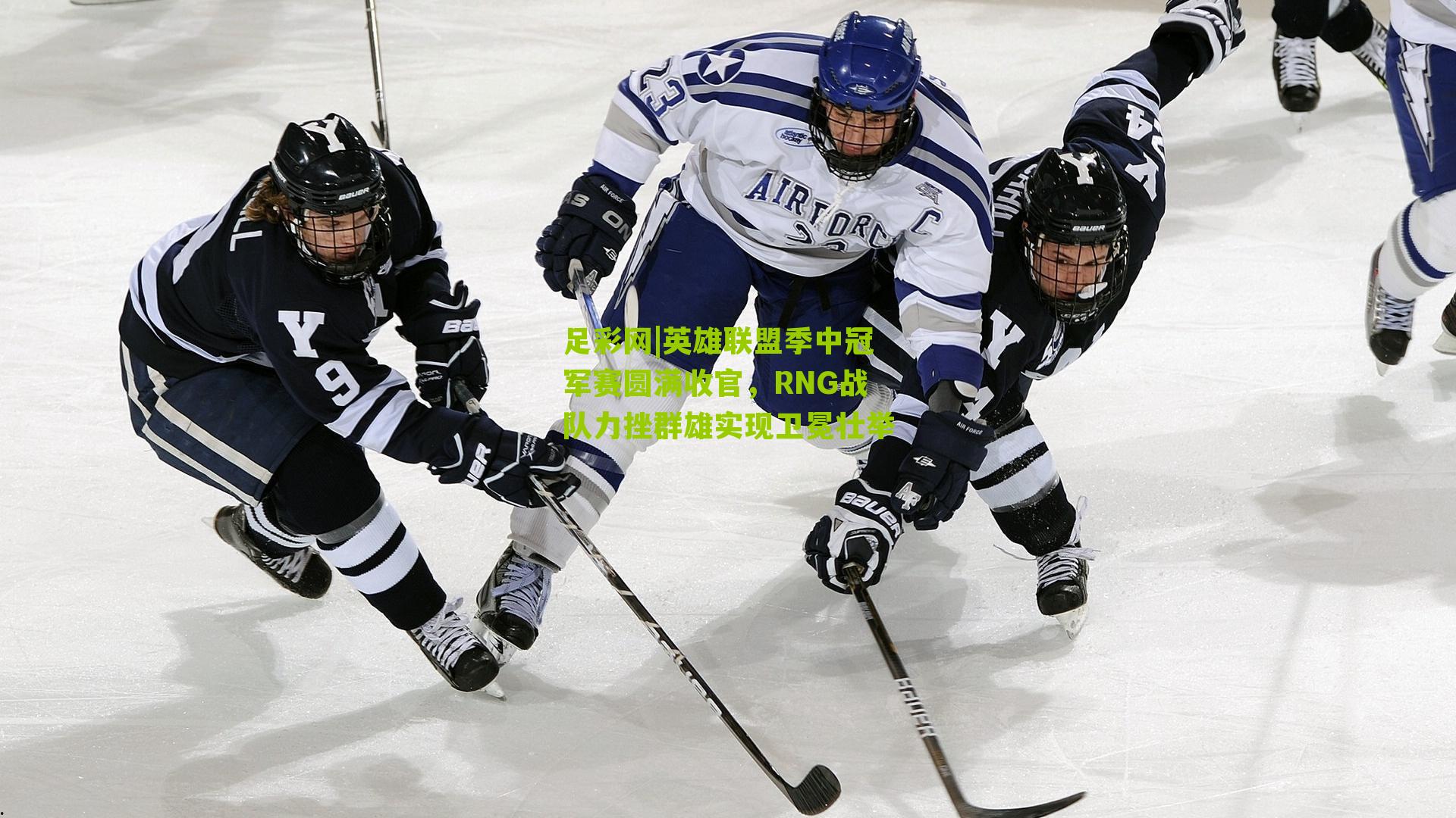 英雄联盟季中冠军赛圆满收官，RNG战队力挫群雄实现卫冕壮举