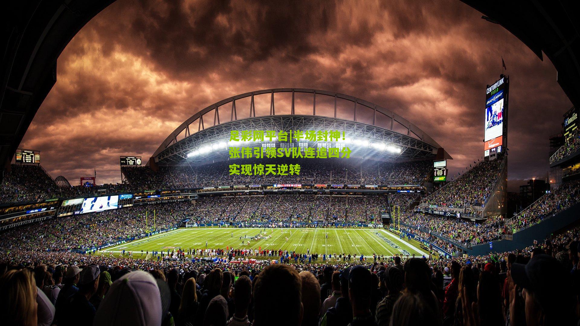 足彩网平台|半场封神！张伟引领SV队连追四分实现惊天逆转