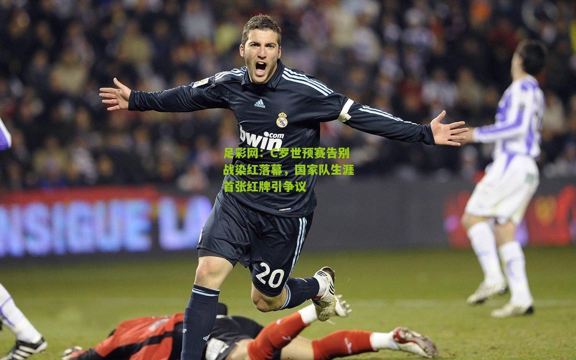 足彩网：C罗世预赛告别战染红落幕，国家队生涯首张红牌引争议