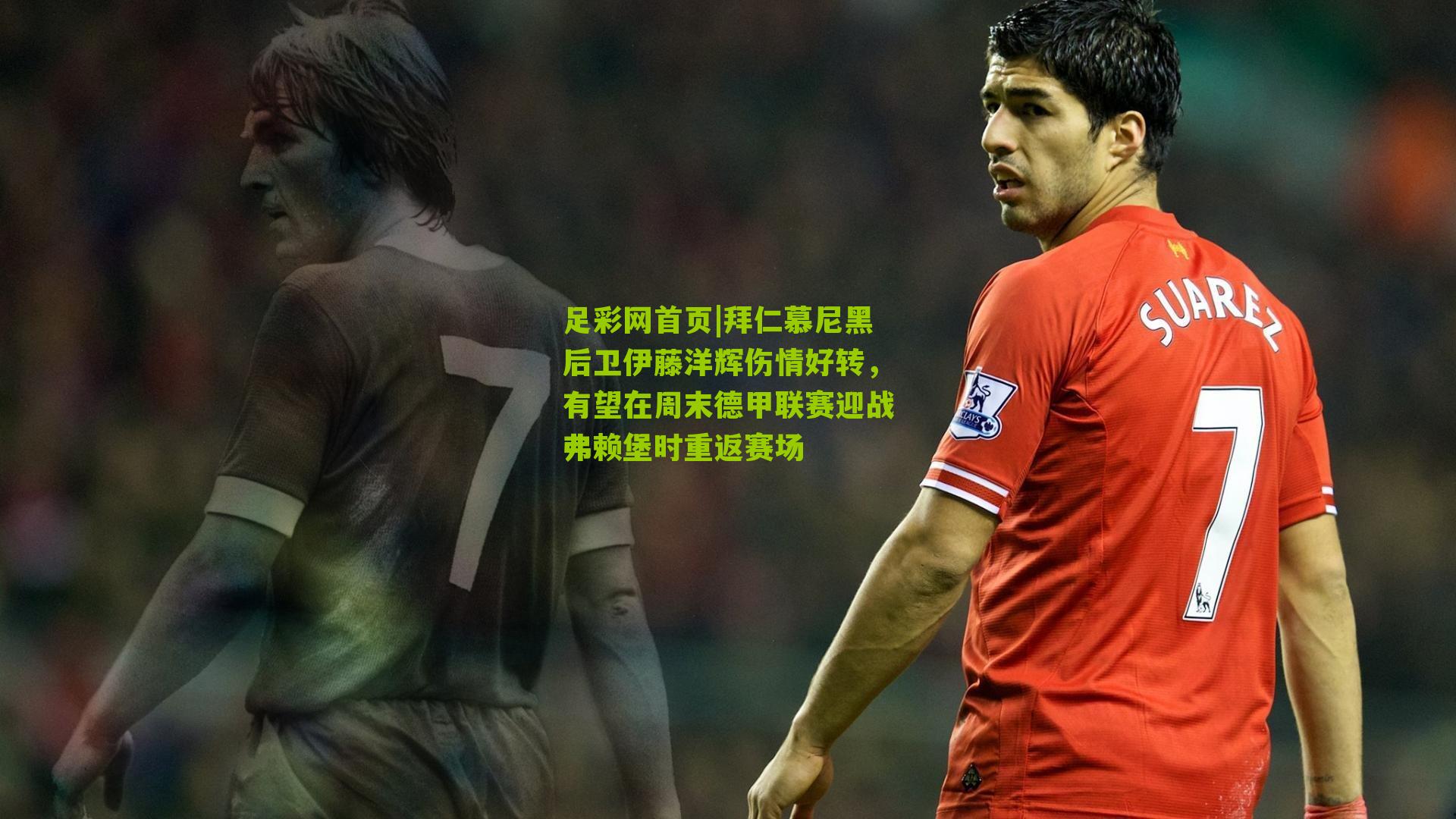 拜仁慕尼黑后卫伊藤洋辉伤情好转，有望在周末德甲联赛迎战弗赖堡时重返赛场