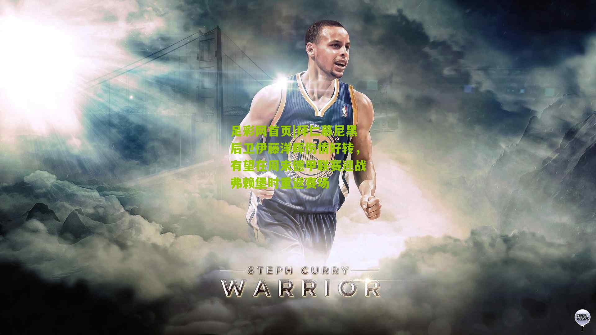 拜仁慕尼黑后卫伊藤洋辉伤情好转，有望在周末德甲联赛迎战弗赖堡时重返赛场