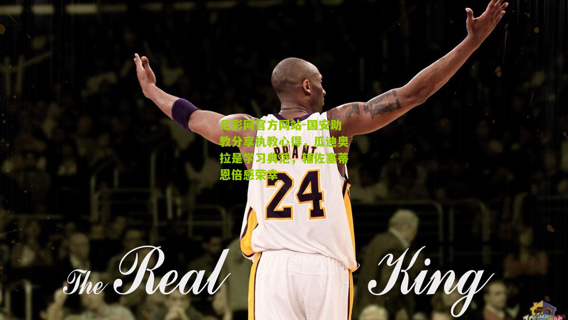 国安助教分享执教心得，瓜迪奥拉是学习典范，辅佐塞蒂恩倍感荣幸