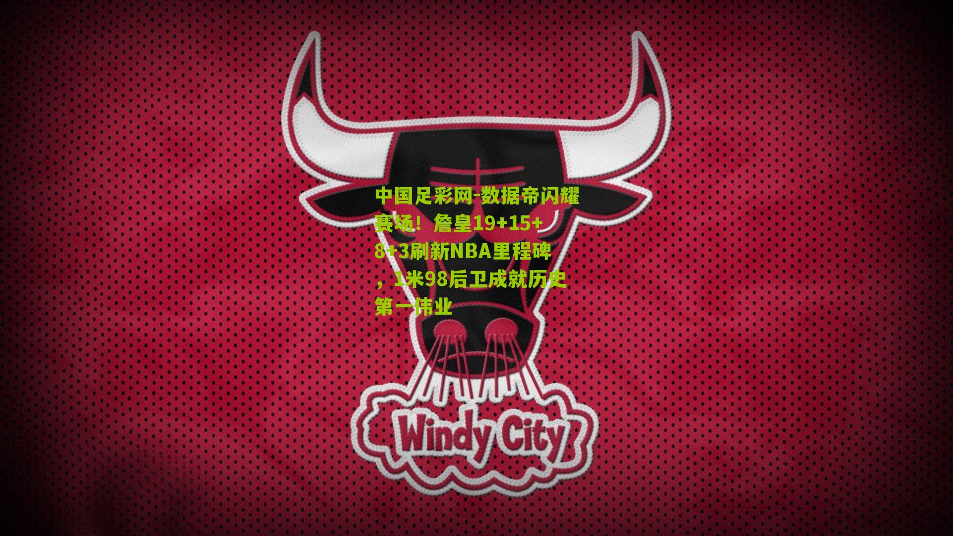 中国足彩网-数据帝闪耀赛场！詹皇19+15+8+3刷新NBA里程碑，1米98后卫成就历史第一伟业