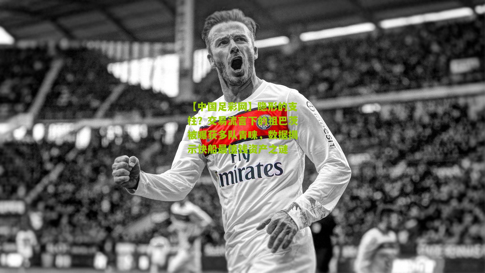 【中国足彩网】隐形的支柱？交易流言下的祖巴茨被曝获多队青睐，数据揭示快船最值钱资产之谜