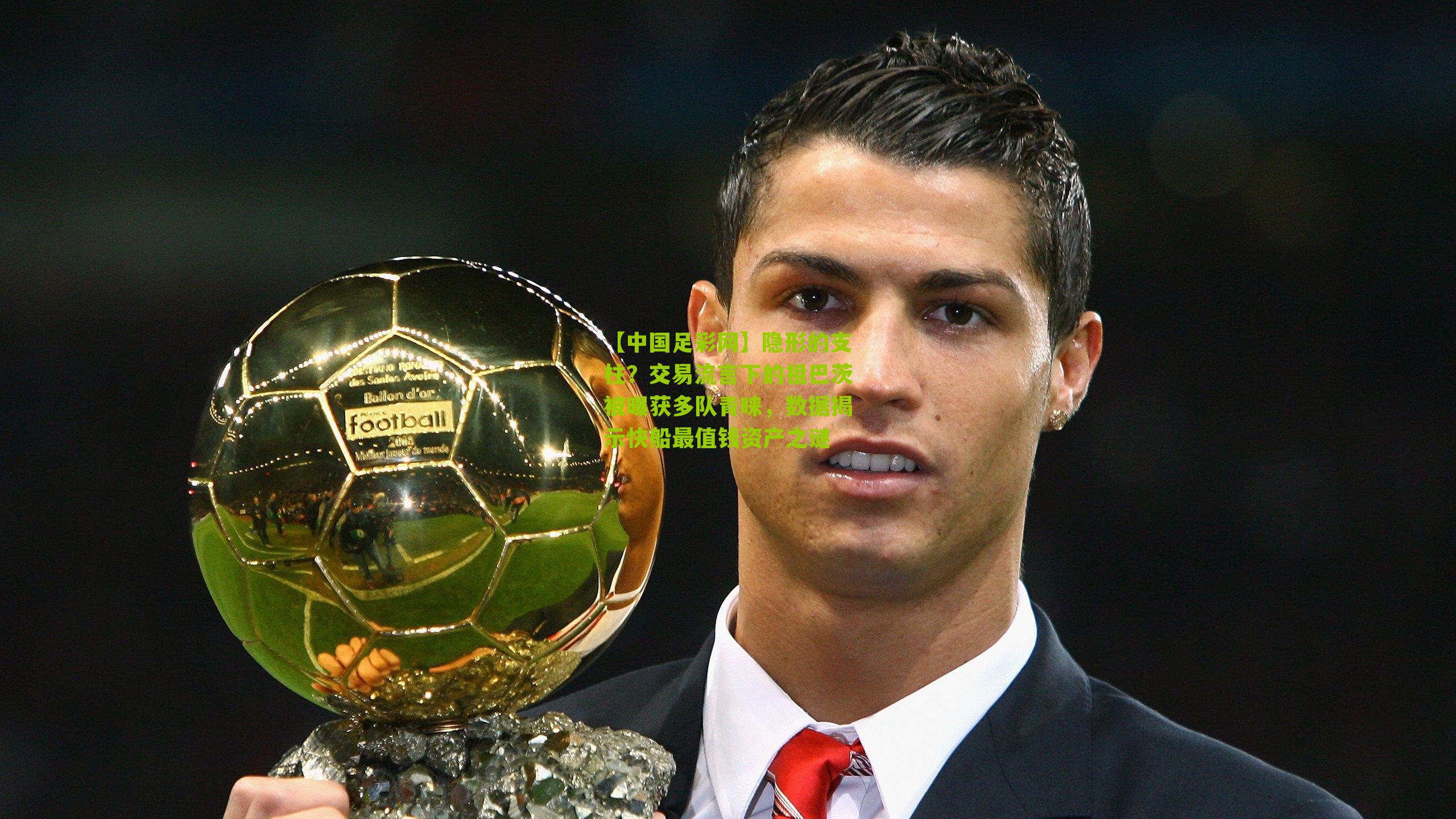 隐形的支柱？交易流言下的祖巴茨被曝获多队青睐，数据揭示快船最值钱资产之谜