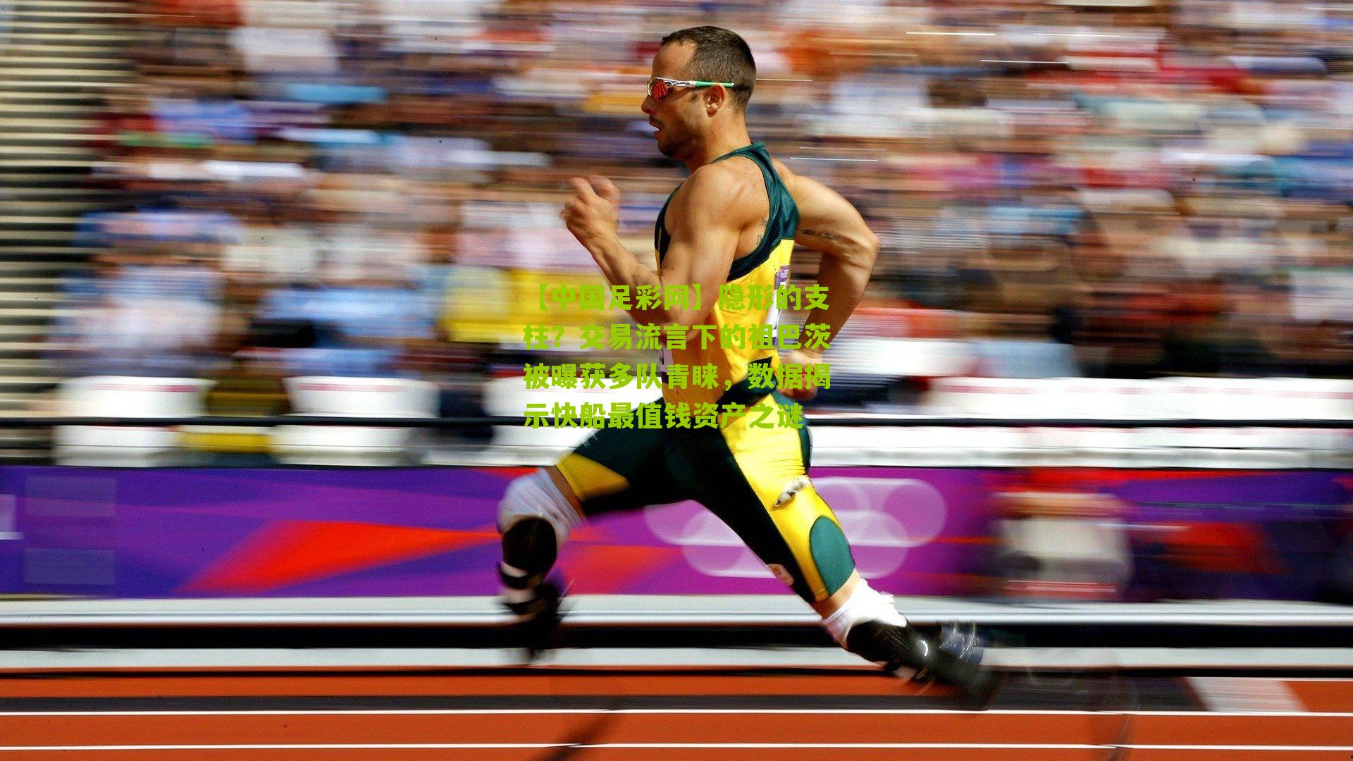 隐形的支柱？交易流言下的祖巴茨被曝获多队青睐，数据揭示快船最值钱资产之谜