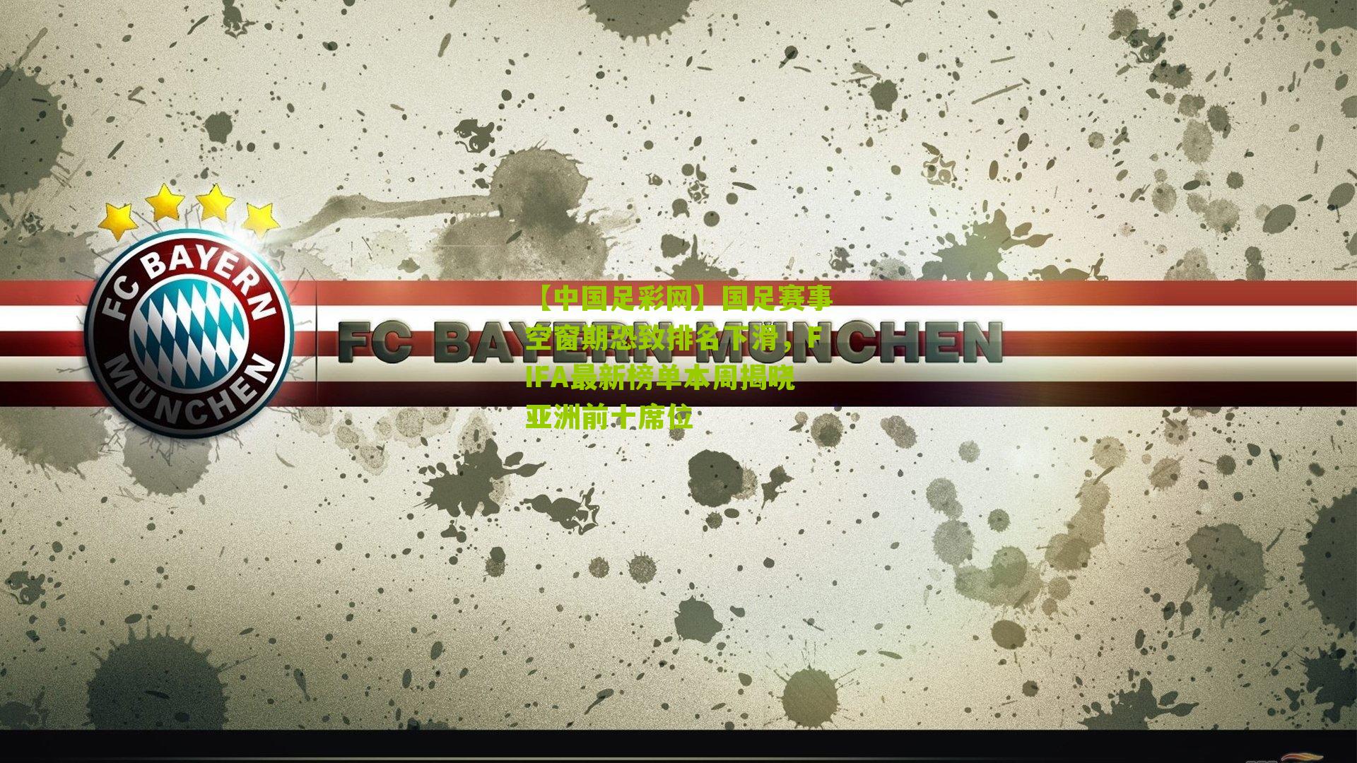 国足赛事空窗期恐致排名下滑，FIFA最新榜单本周揭晓亚洲前十席位