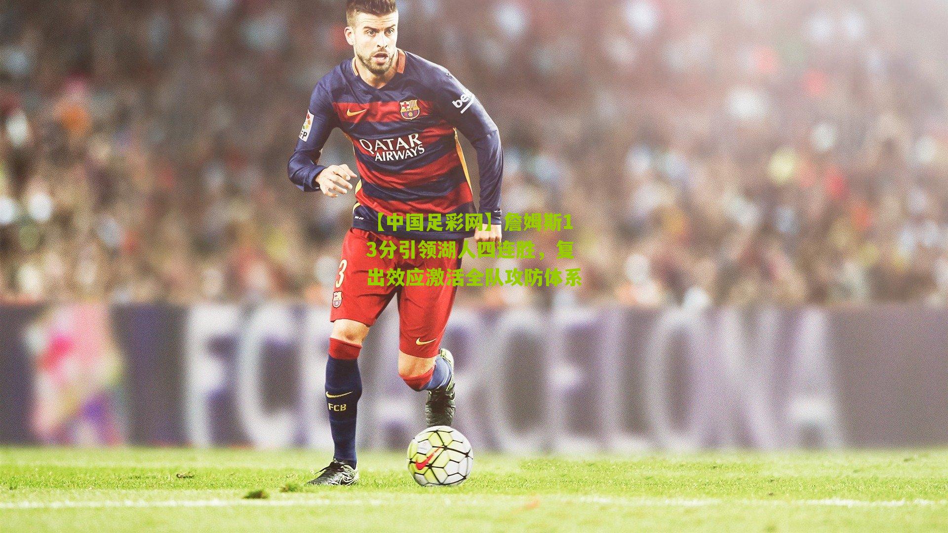 詹姆斯13分引领湖人四连胜,复出效应激活全队攻防体系