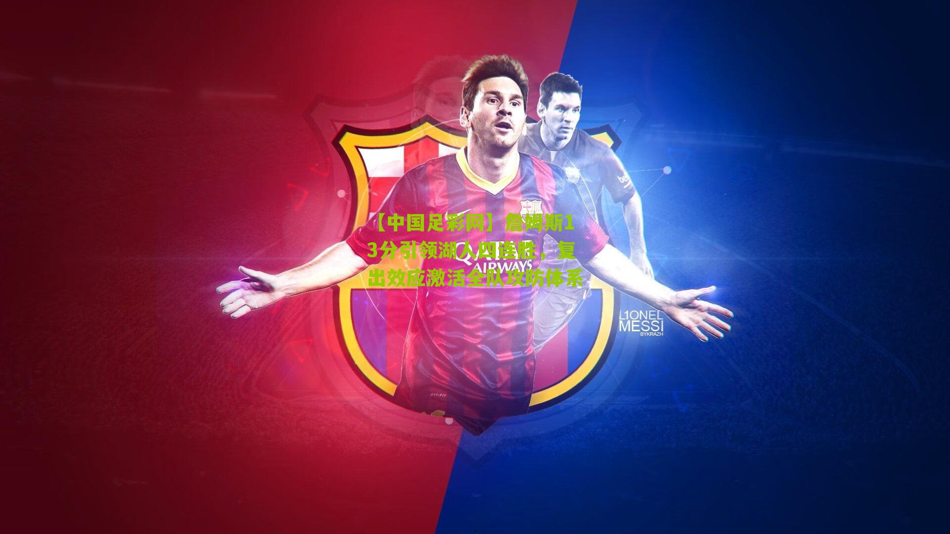 詹姆斯13分引领湖人四连胜,复出效应激活全队攻防体系