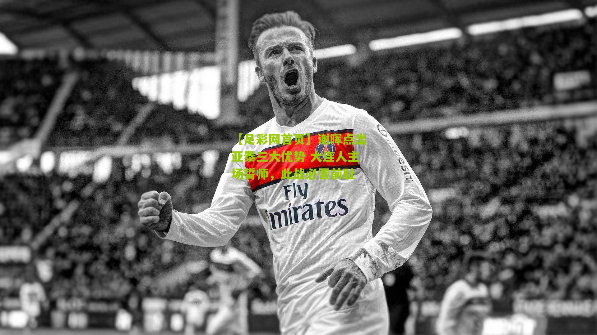 谢晖点出亚泰三大优势 大连人主场誓师,此战必雪前耻