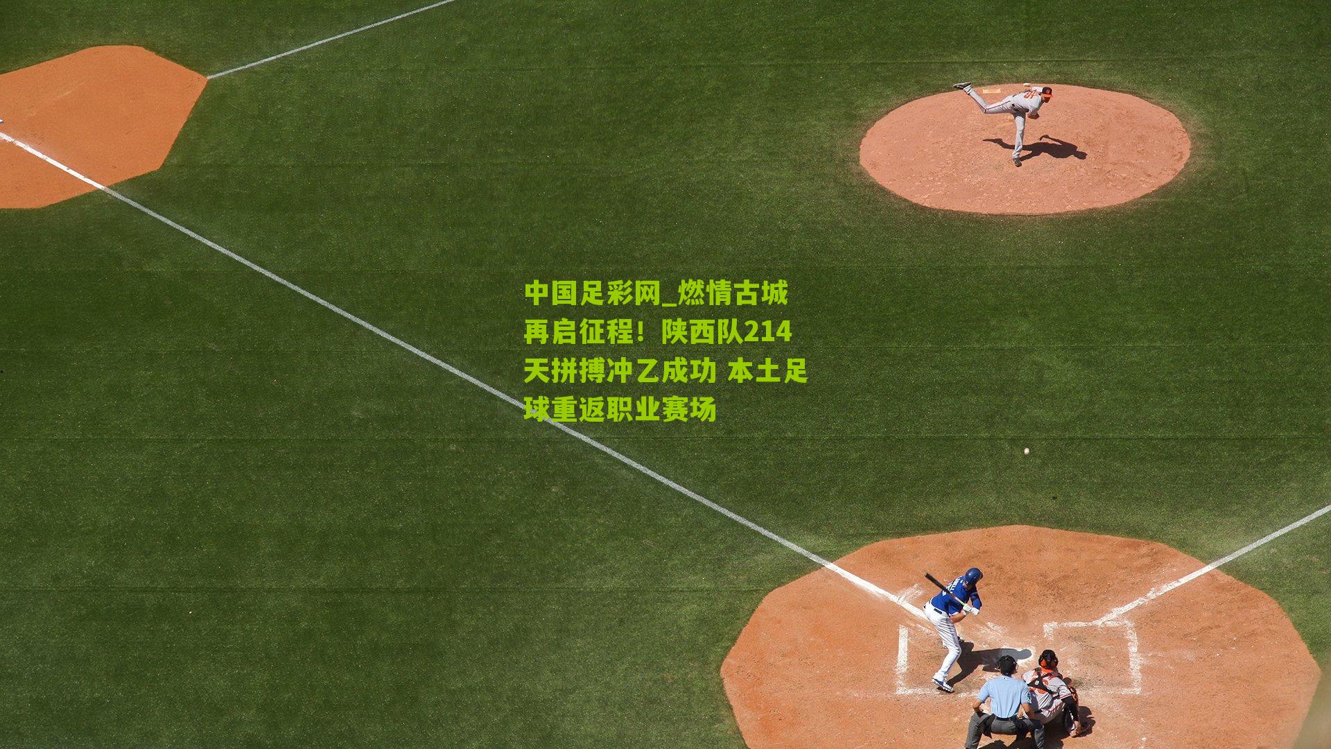 燃情古城 再启征程！陕西队214天拼搏冲乙成功 本土足球重返职业赛场