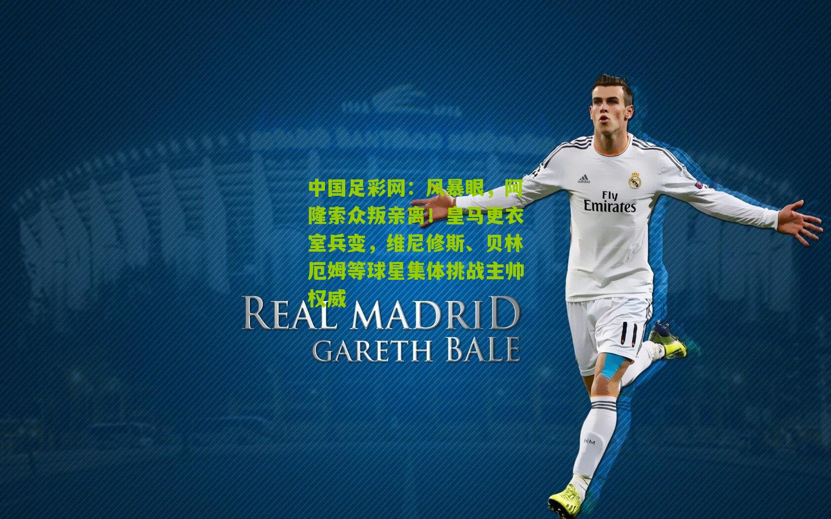 风暴眼，阿隆索众叛亲离！皇马更衣室兵变，维尼修斯、贝林厄姆等球星集体挑战主帅权威