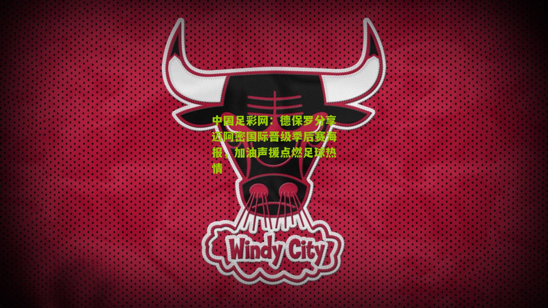 德保罗分享迈阿密国际晋级季后赛海报，加油声援点燃足球热情