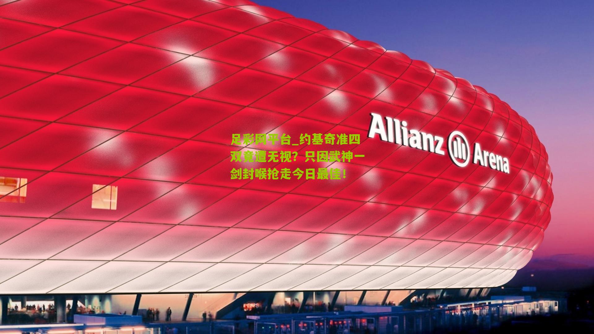 足彩网平台_约基奇准四双竟遭无视？只因武神一剑封喉抢走今日最佳！