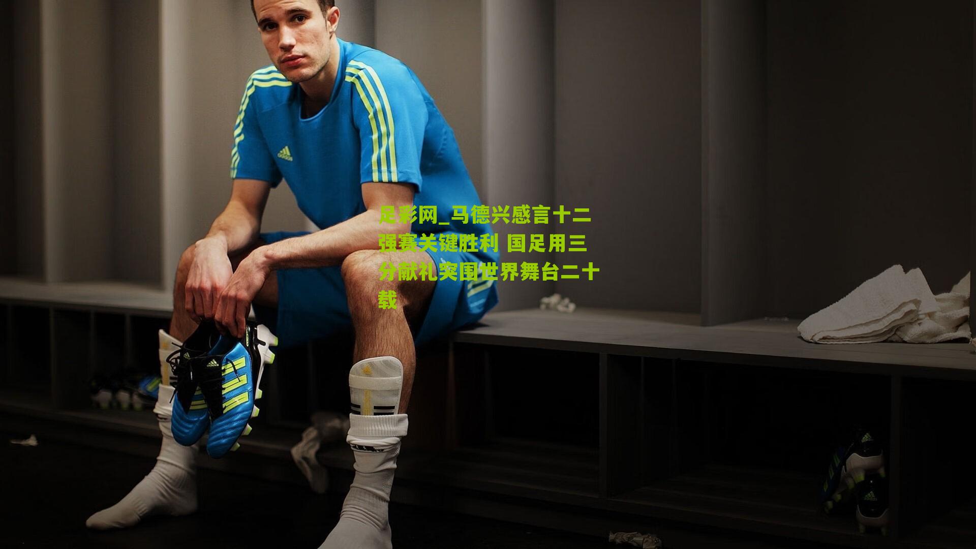 马德兴感言十二强赛关键胜利 国足用三分献礼突围世界舞台二十载