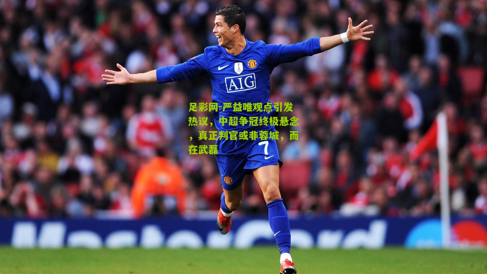 严益唯观点引发热议，中超争冠终极悬念，真正判官或非蓉城，而在武磊