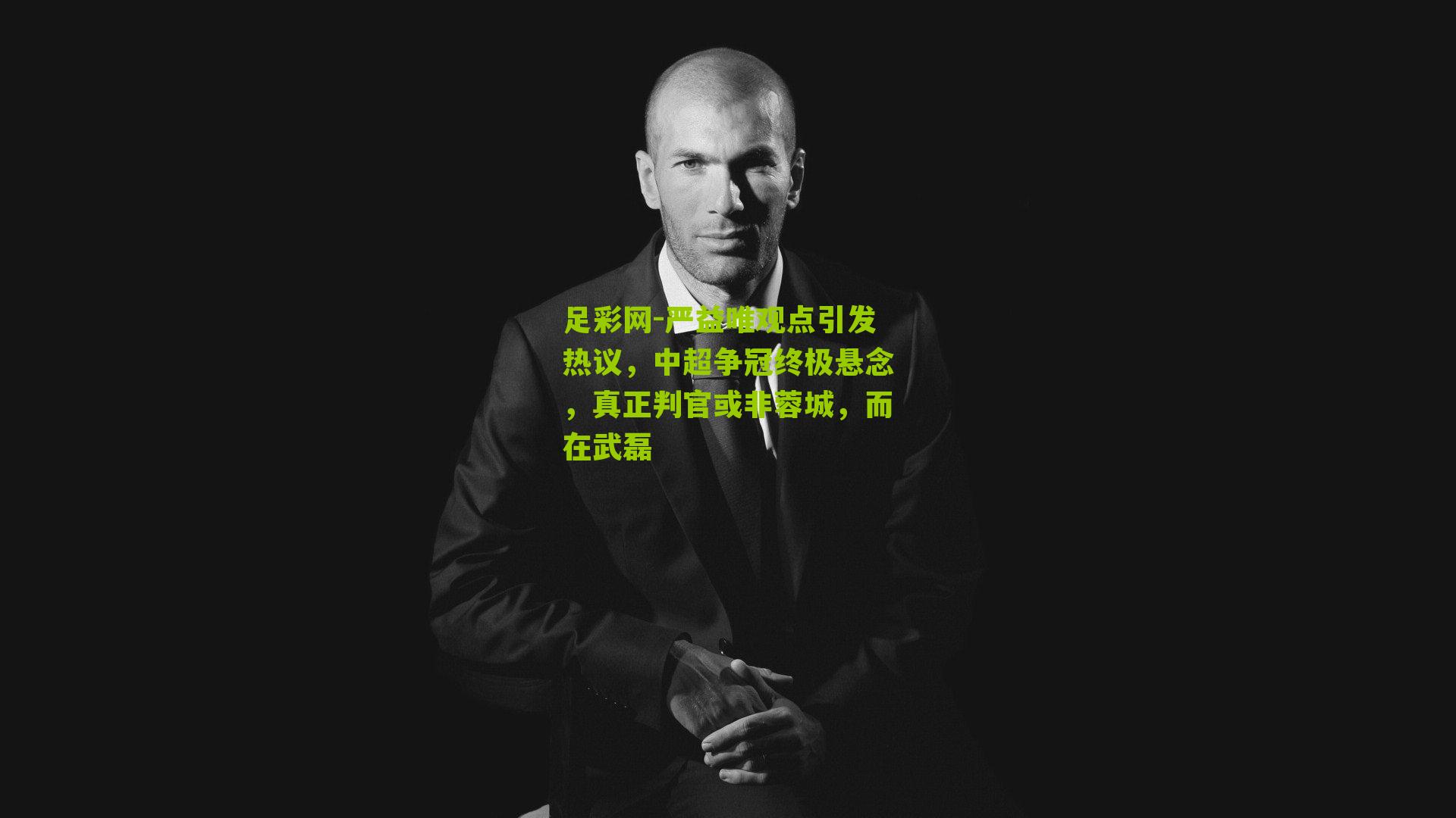 严益唯观点引发热议，中超争冠终极悬念，真正判官或非蓉城，而在武磊