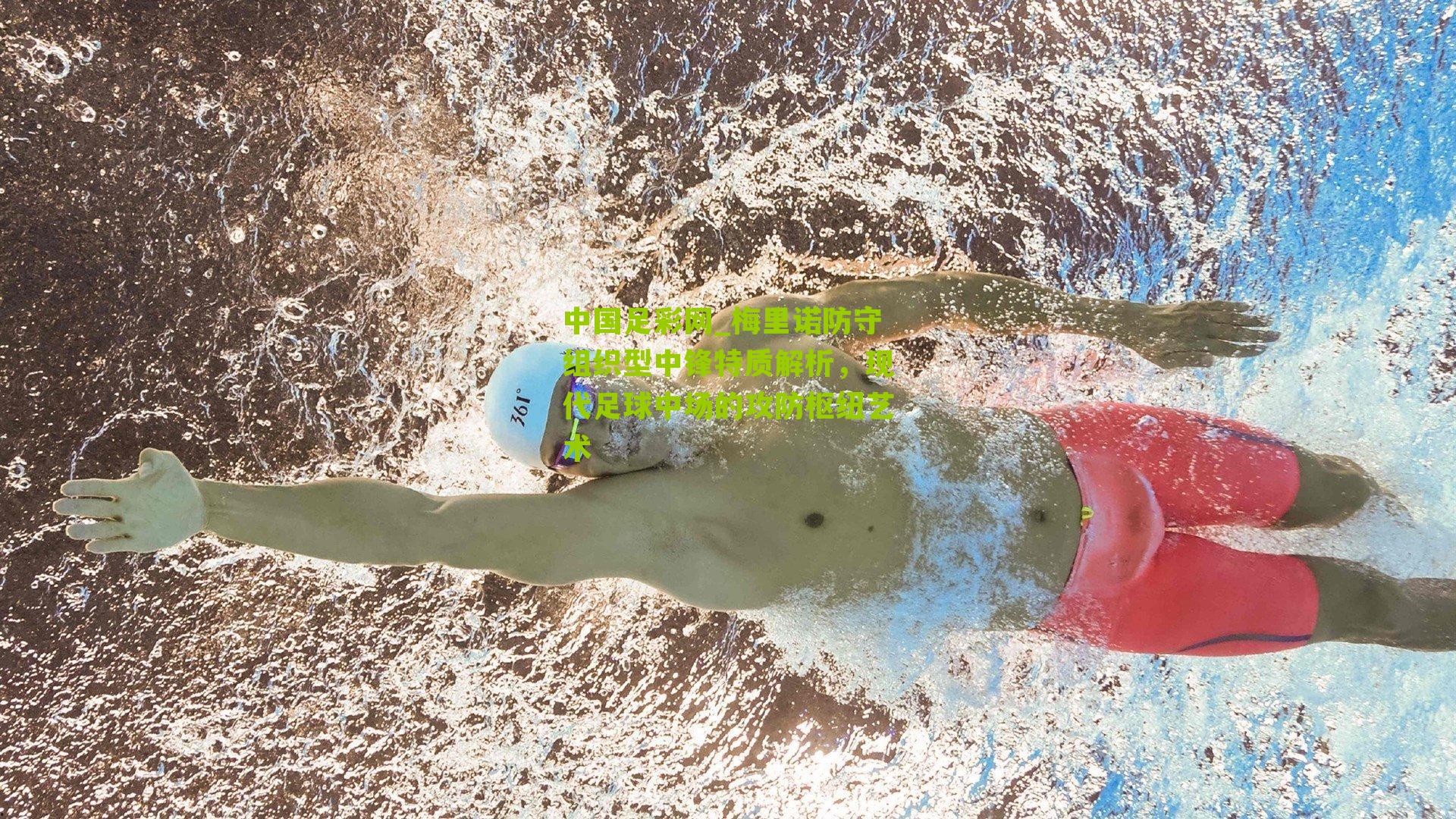 中国足彩网_梅里诺防守组织型中锋特质解析，现代足球中场的攻防枢纽艺术