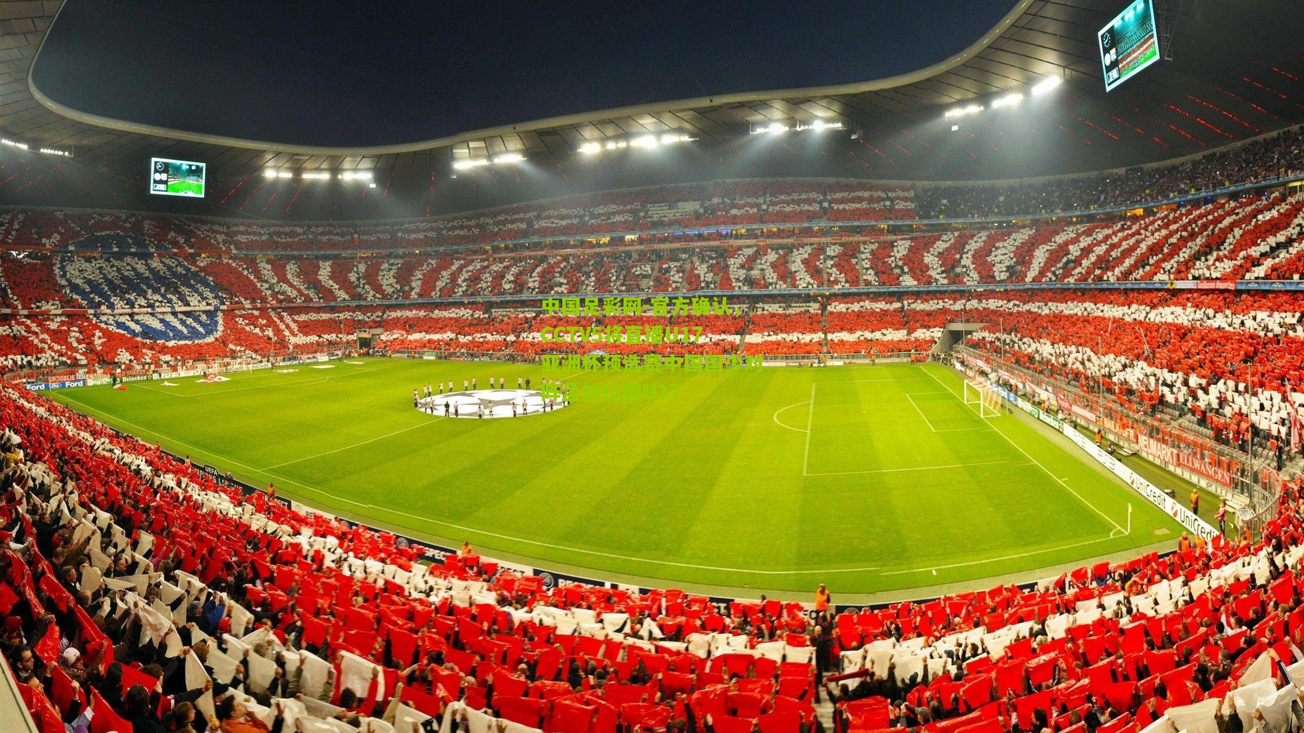 中国足彩网-官方确认，CCTV5将直播U17亚洲杯预选赛中国国少对阵孟加拉国U17