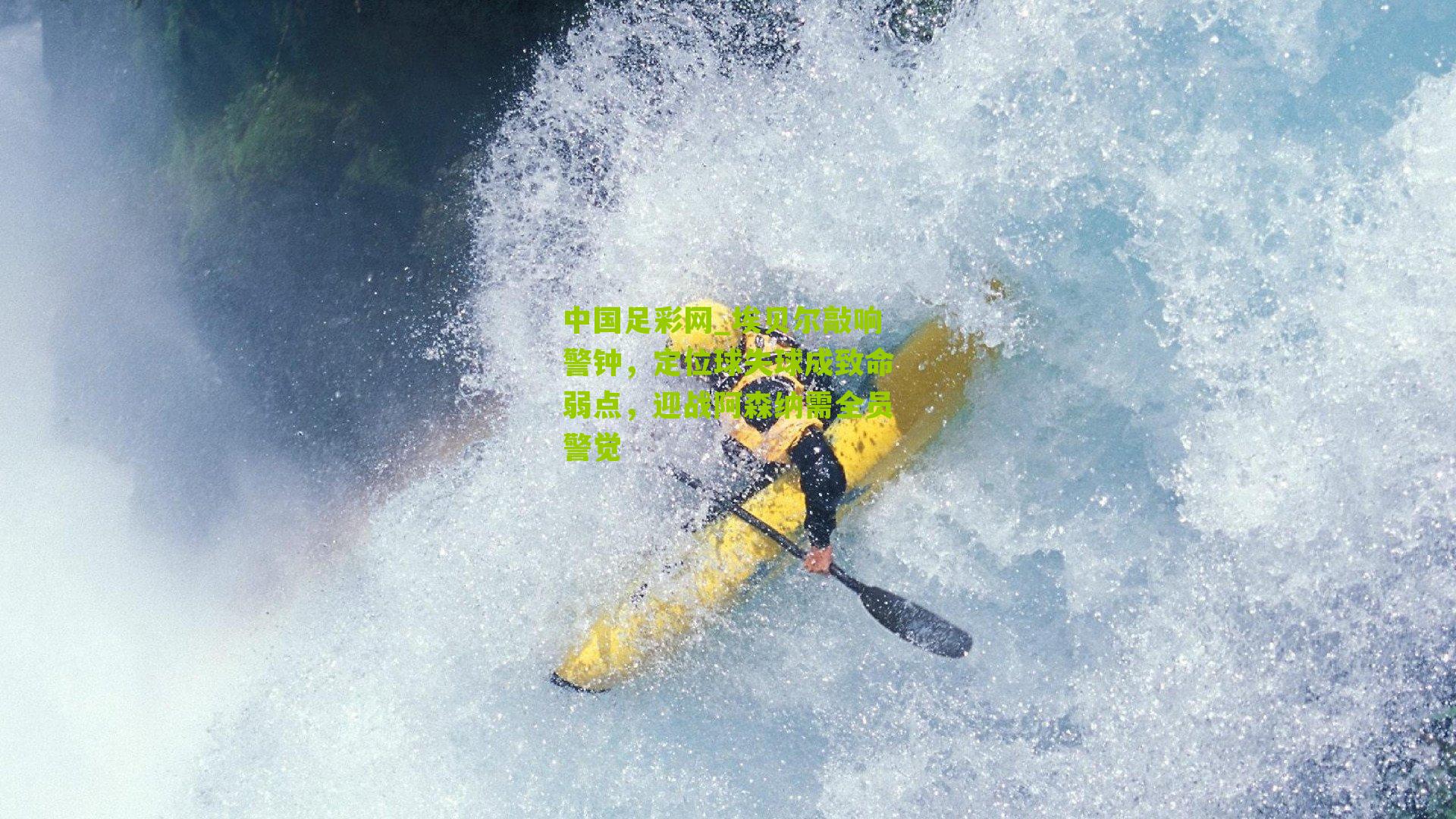 中国足彩网_埃贝尔敲响警钟，定位球失球成致命弱点，迎战阿森纳需全员警觉